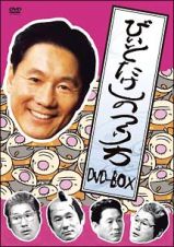 ビートたけしの作り方　ＤＶＤ－ＢＯＸ