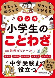 クスッとわらってサクッとつかえる　小学生のことわざ