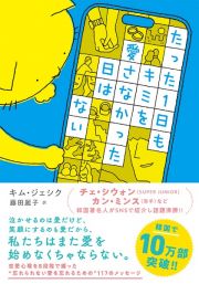 たった１日も君を愛さなかった日はない