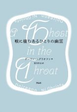 喉に棲むあるひとりの幽霊