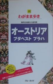 ブルーガイド　わがまま歩き　オーストリア　ブダペスト　プラハ