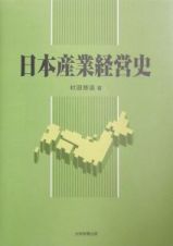 日本産業経営史