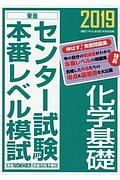 センター試験本番レベル模試　化学基礎　２０１９