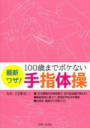 最新ワザ！１００歳までボケない手指体操