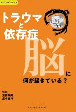 トラウマと依存症　脳に何が起きている？