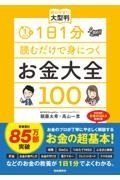 １日１分読むだけで身につくお金大全１００　読みやすい大型判