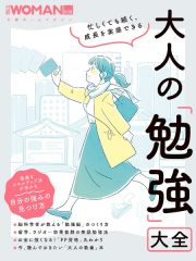 忙しくても続く、成長を実感できる大人の「勉強」大全