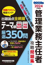 ごうかく！管理業務主任者攻略問題集　２０２４年度版