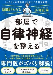 図解だからわかる！部屋で自律神経を整える！