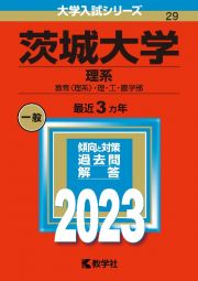 茨城大学（理系）　教育〈理系〉・理・工・農学部２０２３