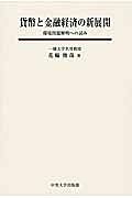 貨幣と金融経済の新展開