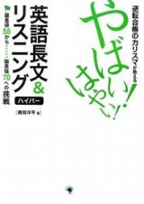 逆転合格のカリスマが教える　やばい！はやい！英語長文＆リスニングハイパー