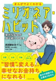 まんがでよくわかるミリオネア・ハビット　幸せなお金が増え続ける習慣