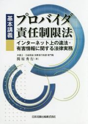 基本講義　プロバイダ責任制限法　インターネット上の違法・有害情報に関する法律実務