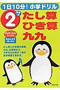 １日１０分！小学ドリル　２年生のたし算・ひき算・九九