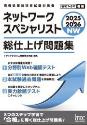 ２０２５ー２０２６　ネットワークスペシャリスト　総仕上げ問題集