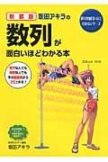 坂田アキラの数列が面白いほどわかる本＜新装版＞