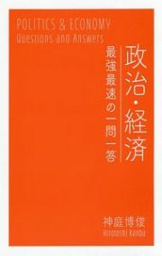 政治・経済　最強最速の一問一答