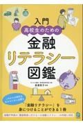 入門　高校生のための金融リテラシー図鑑