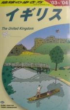 地球の歩き方　イギリス　Ａ　０２（２００３～