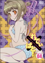 れでぃ×ばと！　第４巻　＜初回限定版＞