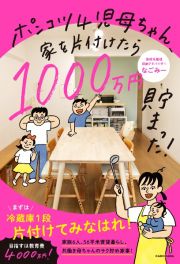 ポンコツ４児母ちゃん、家を片付けたら１０００万円貯まった！