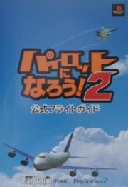 パイロットになろう！２公式フライトガイド