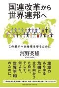 国連改革から世界連邦へこの愛すべき地球を守るために