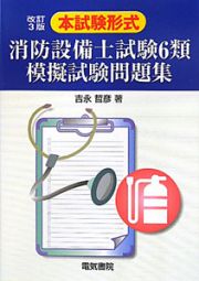 消防設備士試験６類　模擬試験問題集　本試験形式＜改訂３版＞