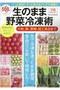 生のまま野菜冷凍術　＋肉、魚、果物、加工食品まで