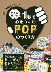 プロに教わる　１秒で心をつかむＰＯＰのつくり方