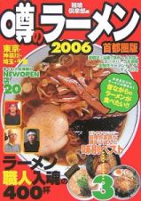 噂のラーメン＜首都圏版＞　２００６