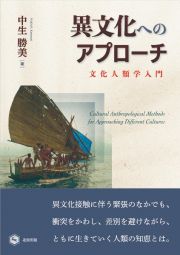 異文化へのアプローチ　文化人類学入門