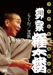 柳家権太楼　「芝浜」「らくだ」　（フジテレビ目玉名人会）