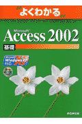 Ｍｉｃｒｏｓｏｆｔ　Ａｃｃｅｓｓ２００２基礎