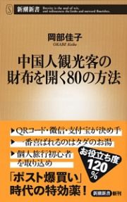 中国人観光客の財布を開く８０の方法