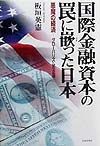 国際金融資本の罠に嵌った日本