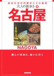 大人の街歩き　名古屋