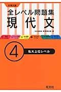 大学入試　全レベル問題集　現代文　私大上位レベル