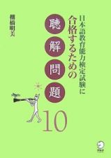 日本語教育能力検定試験に合格するための聴解問題１０　ＣＤ付