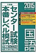 センター試験本番レベル模試　国語　２０１５