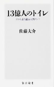 １３億人のトイレ　下から見た経済大国インド