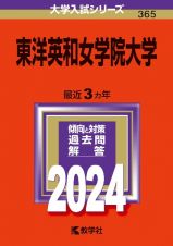 東洋英和女学院大学　２０２４