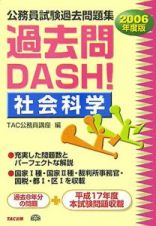 過去問ｄａｓｈ！社会科学　２００６年