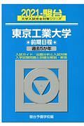 東京工業大学前期日程　過去５か年　駿台大学入試完全対策シリーズ　２０２１