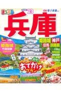 まっぷる　兵庫　姫路城・神戸　但馬・淡路島’２３