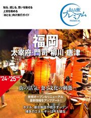 おとな旅プレミアム　福岡　’２４ー’２５年版　太宰府・門司・柳川・唐津　第４版