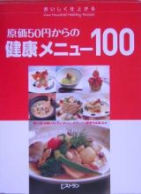 原価５０円からの健康メニュー１００