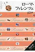 ララチッタ　ローマ・フィレンツェ