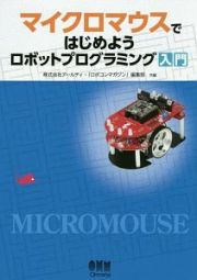 マイクロマウスではじめよう　ロボットプログラミング入門